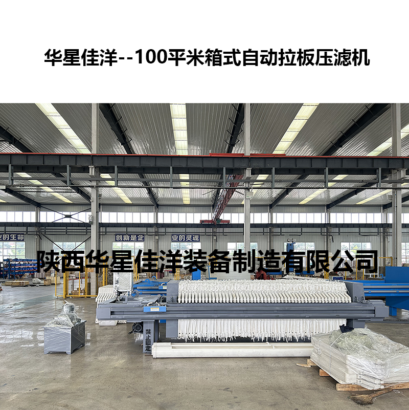 100平米箱式自動拉板壓濾機(jī) 100平米箱式自動拉板壓濾機(jī)