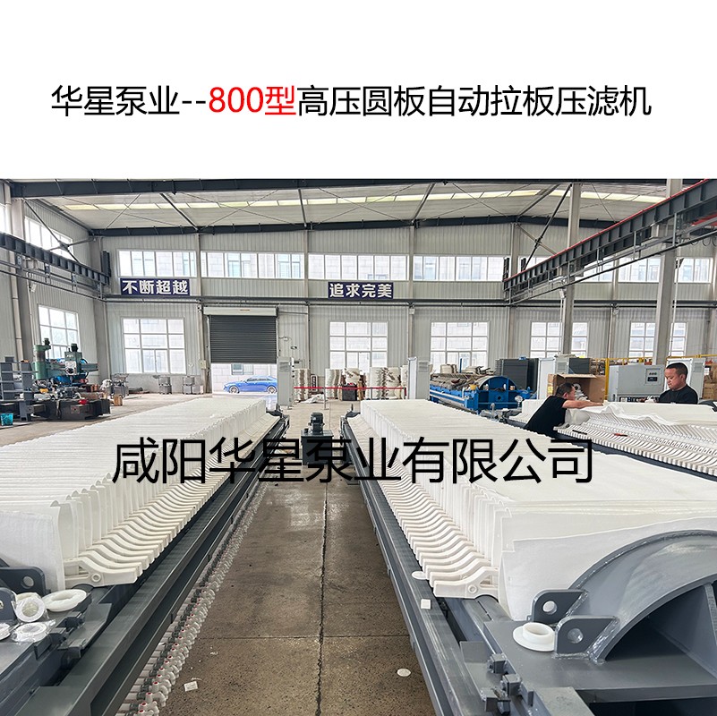 800型高壓圓板自動(dòng)拉板壓濾機(jī)-09 800型高壓圓板自動(dòng)拉板壓濾機(jī)-09