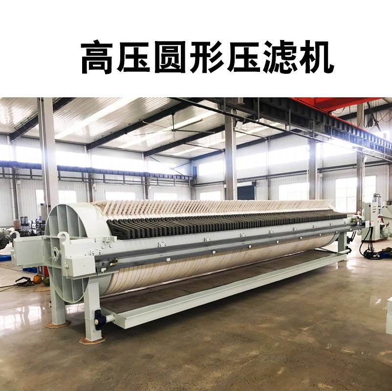 高壓圓形壓濾機(jī)2 高壓圓形壓濾機(jī)2